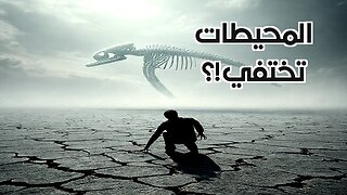 اختفاء المحيطات: لغز هشاشة الحياة على الأرض
