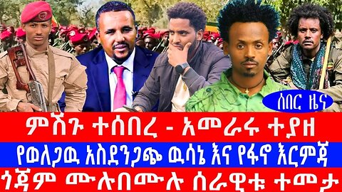 አሻራ ዜና ነሃሴ 30/2017ዓ/ም
