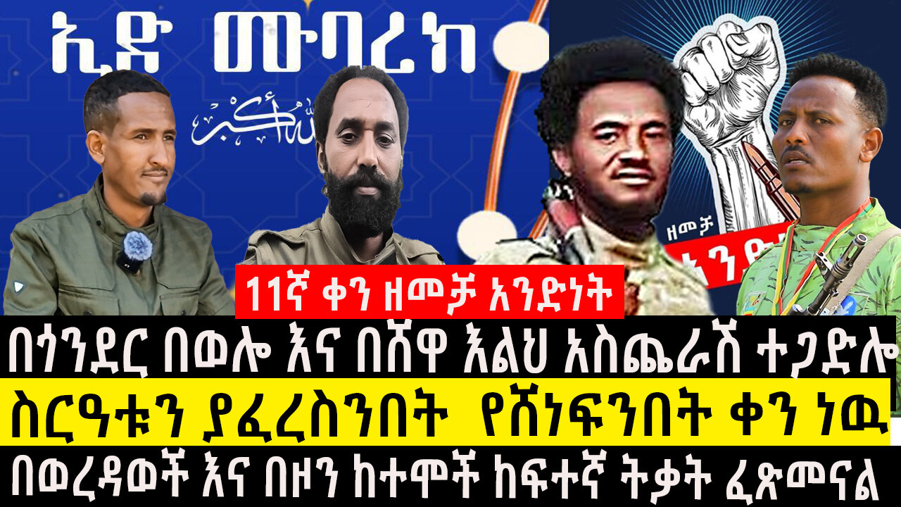 እንኳን 1446ኛው የኢድ አል-ፊጥር በዓል አደረሳችሁ/ ስርዓቱን ያፈረስንበት የሸነፍንበት ቀን ነዉ/በወረዳወች እና በዞን ከተሞች ከፍተኛ ትቃት ፈጽመናል