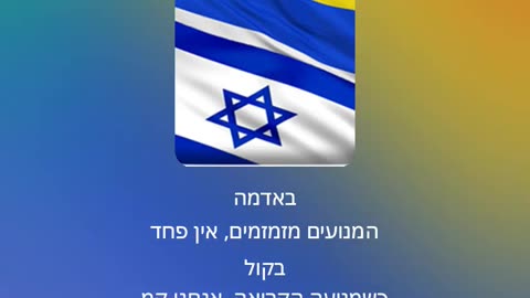 דרוזים וצה_ל – המנון שושלת 1