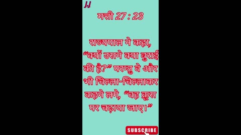 "यीशु को क्रूस पर चढ़ाने की पुकार" मत्ती 27:22–23 #shorts #youtube #ytshorts #jesus #views #yt
