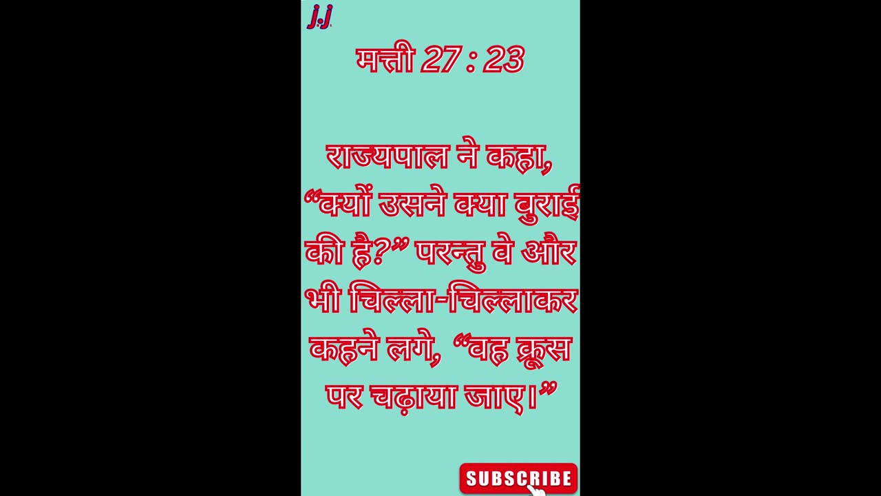 "यीशु को क्रूस पर चढ़ाने की पुकार" मत्ती 27:22–23 #shorts #youtube #ytshorts #jesus #views #yt