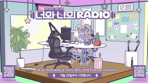아이리칸나의 너와 나의 RADIO 9화🎵✨I 주제 ： 용기 [2024.11.18]