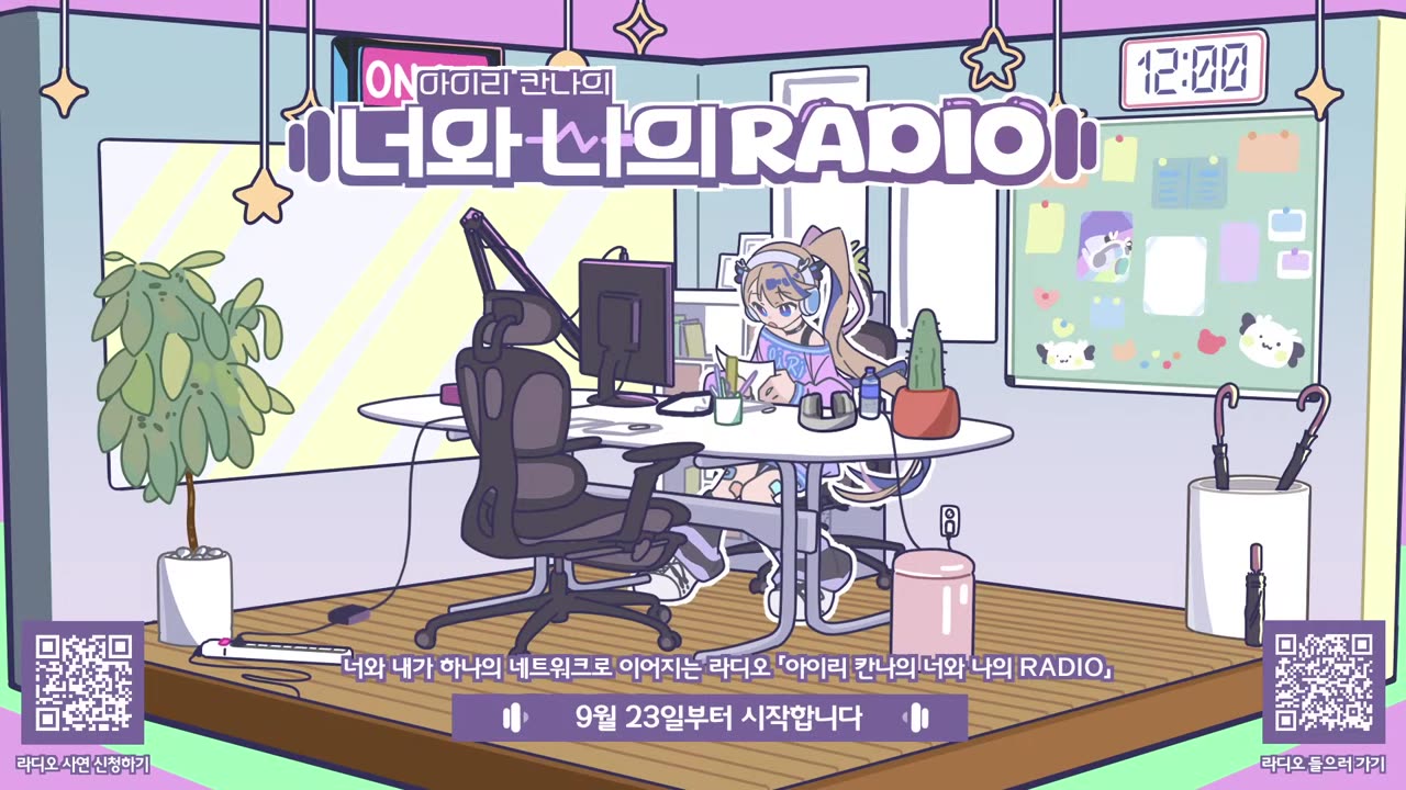 아이리칸나의 너와 나의 RADIO 9화🎵✨I 주제 ： 용기 [2024.11.18]