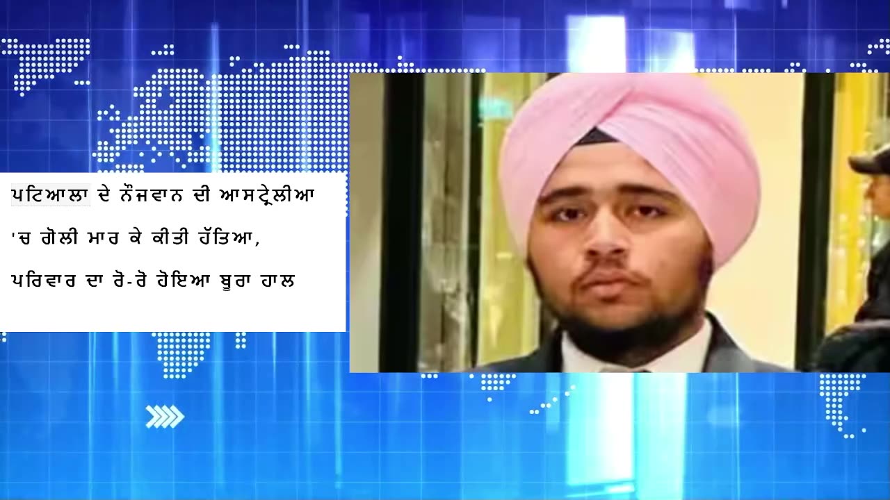 ਪਟਿਆਲਾ ਦੇ ਨੌਜਵਾਨ ਦੀ ਆਸਟ੍ਰੇਲੀਆ 'ਚ ਗੋਲੀ ਮਾਰ ਕੇ ਕੀਤੀ ਹੱਤਿਆ, ਪਰਿਵਾਰ ਦਾ ਰੋ-ਰੋ ਹੋਇਆ ਬੂਰਾ ਹਾਲ