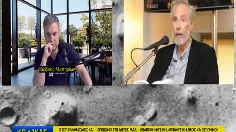 Κώδικας Μυστηρίων(21/6/2025) μέρος Β΄:Ελληνισμός/Θεός-Εξωγήινοι-Κβαντική φυσική!