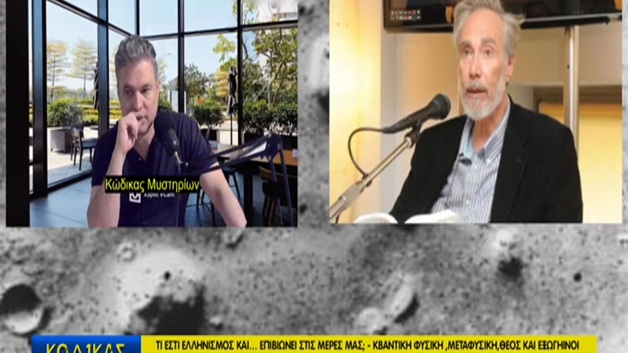 Κώδικας Μυστηρίων(21/6/2025) μέρος Β΄:Ελληνισμός/Θεός-Εξωγήινοι-Κβαντική φυσική!