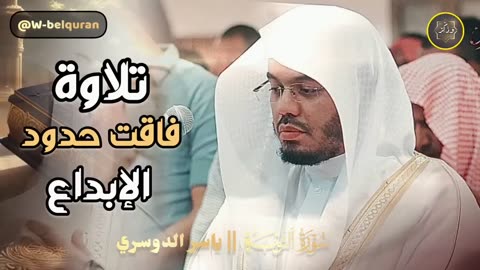 إبداع وخشوع ! بتحبير يفوق الوصف تلاوات خاشعة بصوت الشيخ ياسر الدوسري