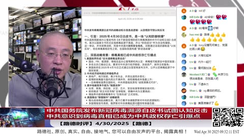 【路德时评】中共国务院发布新冠病毒溯源白皮书试图打认知反击战，构建新的话语防卫反击战壕；中共意识到病毒真相已成为中共政权存亡引爆点；4/30/2025【路德】