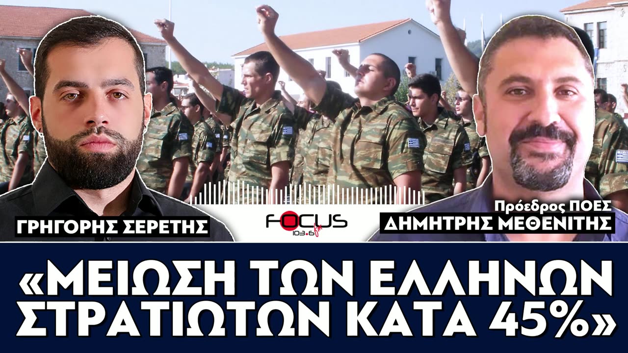 «Μείωση των Ελλήνων στρατιωτών κατά 45%»