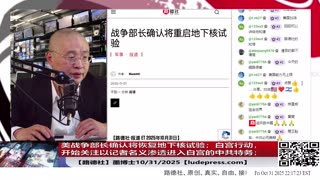 【路德社】美战争部长确认将恢复地下核试验；白宫开始行动，开始关注以记者名义渗透进入白宫的中共特务；10/31/2025 【ludepress.com】