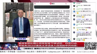 【路德社】美战争部长确认将恢复地下核试验；白宫开始行动，开始关注以记者名义渗透进入白宫的中共特务；10/31/2025 【ludepress.com】
