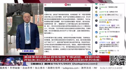 【路德社】美战争部长确认将恢复地下核试验；白宫开始行动，开始关注以记者名义渗透进入白宫的中共特务；10/31/2025 【ludepress.com】