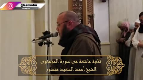 تلاوة مبكية __ أفحسبتم أنما خلقناكم عبثا __ الشيخ أحمد السعيد مندور