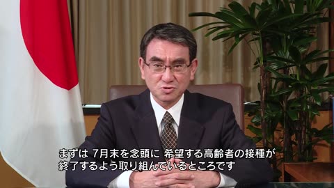 2021年06月08日 新型コロナワクチン接種推進担当 河野大臣からのメッセージ