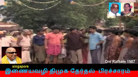 இணையவழி திமுக தேர்தல் பிரச்சாரம் திமுக vol 30 Ore Ratham Tamil Full Movie 1987