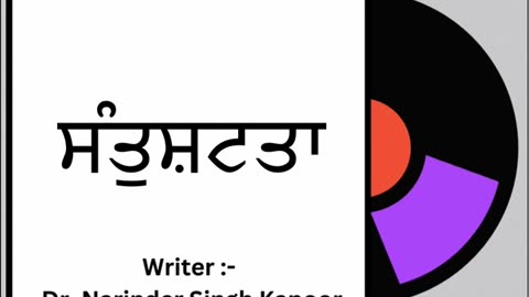ਸੰਤੁਸ਼ਟਤਾ __ By _ Dr. Narinder Singh Kapoor