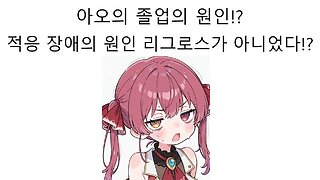 히오도시 아오의 적응 장애의 원인 리그로스 멤버들과의 불화가 원인이 아닐 수도 있다고!?