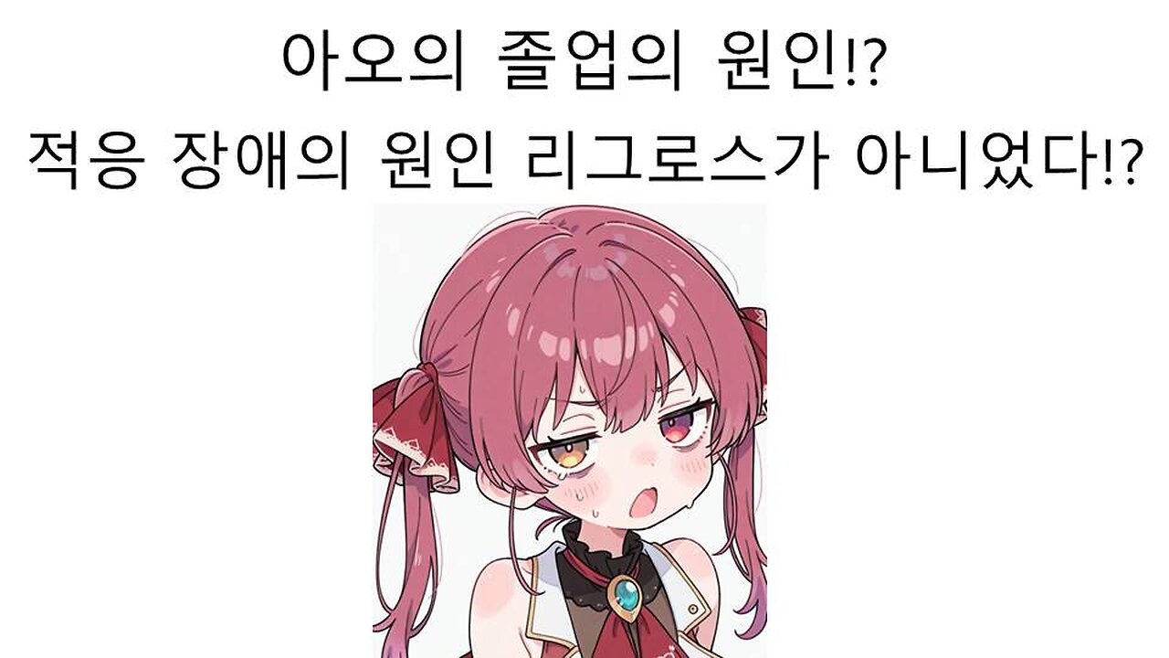 히오도시 아오의 적응 장애의 원인 리그로스 멤버들과의 불화가 원인이 아닐 수도 있다고!?