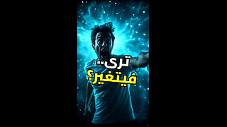 النظر يغير الواقع! حقيقة مذهلة