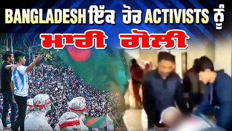 Live : 23-12-25 | BANGLADESH ਇੱਕ ਹੋਰ ACTIVISTS ਨੂੰ ਮਾਰੀ ਗੋਲੀ | Politics Punjab Special