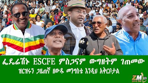 ፌዴሬሽኑ ESCFE ምስጋናም ውግዘትም ገጠመው ዝርዝሩ ጋዜጠኛ ዘውዱ መንግስቴ እንዲህ አቅርቦታል፣