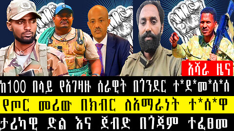ከ100 በላይ የአገዛዙ ሰራዊት በጎንደር ተ*ደ*መ*ሰ*ሰ/የጦር መሪው በክብር ለአማራነት ተ*ሰ*ዋ/ታሪካዊ ድል እና ጀብድ በጎጃም ተፈፀመ