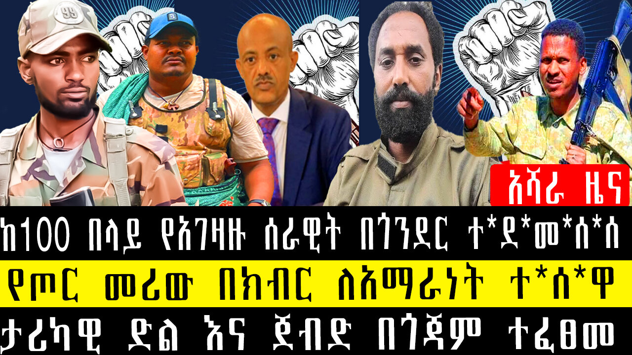 ከ100 በላይ የአገዛዙ ሰራዊት በጎንደር ተ*ደ*መ*ሰ*ሰ/የጦር መሪው በክብር ለአማራነት ተ*ሰ*ዋ/ታሪካዊ ድል እና ጀብድ በጎጃም ተፈፀመ