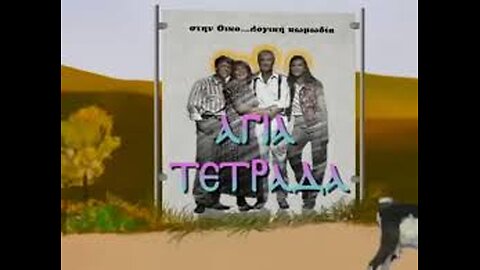 ΑΓΙΑ ΤΕΤΡΑΔΑ 12