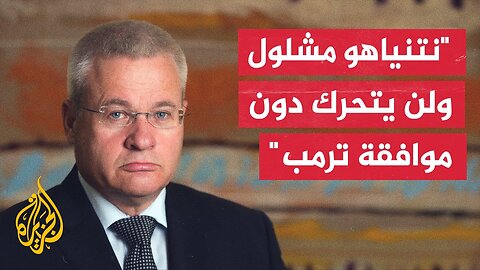 رئيس فرقة غزة السابق يسرائيل زيف: قرارات حكومة نتنياهو مفلسة تماما وبلا أهداف وبلا استراتيجية