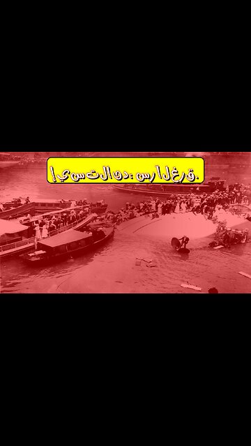 كارثة إيستلاند: حقيقة الغرق المروّع في شيكاغو #شيكاغو #إيستلاند #كارثة