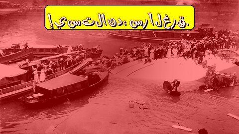 كارثة إيستلاند: حقيقة الغرق المروّع في شيكاغو #شيكاغو #إيستلاند #كارثة