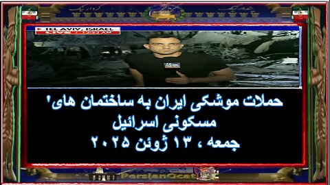 حملات موشکی ایران به ساختمان های مسکونی اسرائیل
