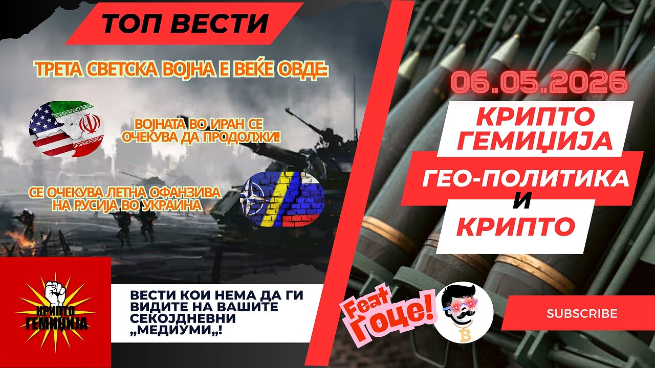 Гео-Политика и Крипто - Блискиот исток/Русо-Украинска војна 06.05.2026