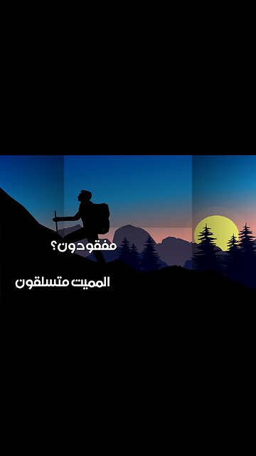 الجبال تخفي سرًا: هل قُتل المتسلقون؟ ️️