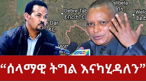 ልዩ መረጃ | "ሰላማዊ ትግል እናካሂዳለን" | መታወቂያ ለማግኘት ለህወሓት ማዋጣት?