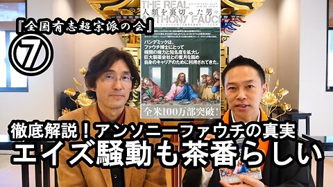 ⑦エイズ騒動も茶番らしい『宮庄宏明解説:アンソニーファウチの真実』【全国有志超宗派の会】#HIVの嘘 #アンソニーファウチの真実 #リアルアンソニーファウチ