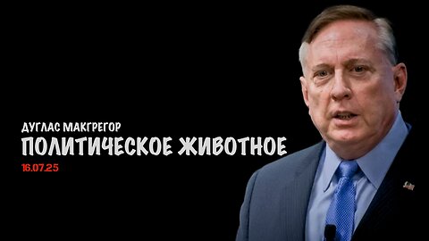 Политическое животное | Douglas Macgregor