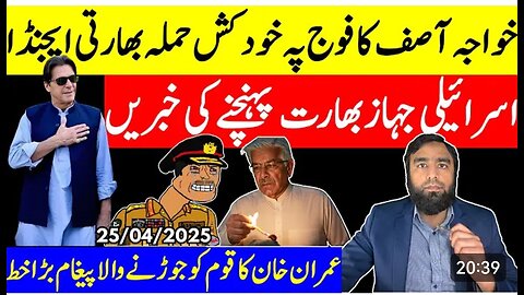 خواجہ آصف کا فوج پہ خودکش حملہ