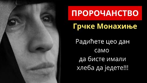 ПРОРОЧАНСТВО Грчке Монахиње Радићете цео дан само да бисте имали хлеба да једете!!!