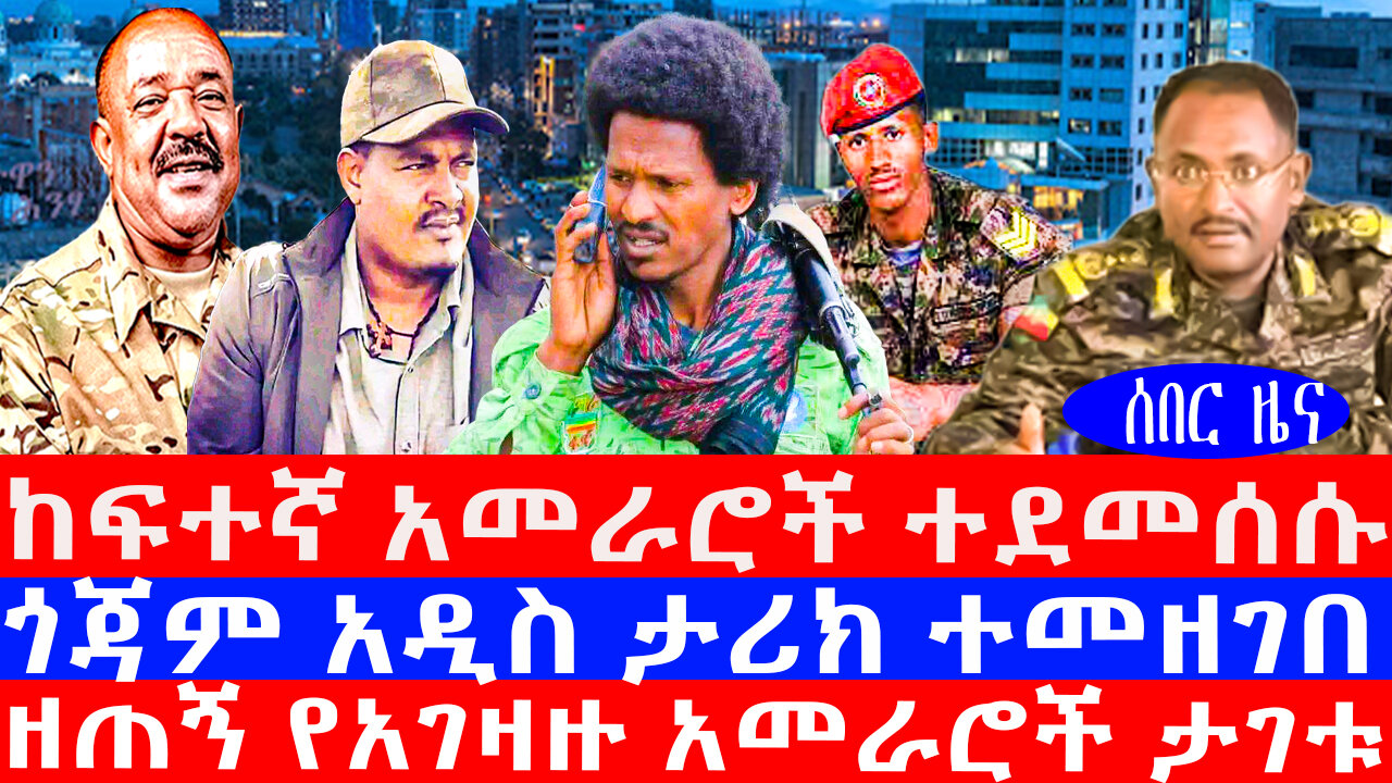 ከፍተኛ አመራሮች ተደመሰሱ/ጎጃም አዲስ ታሪክ ተመዘገበ/ዘጠኝ የአገዛዙ አመራሮች ታገቱ