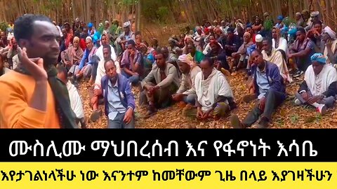 ሙስሊሙ ማህበረሰብ እና የፋኖነት እሳቤ/እየታገልነላችሁ ነው እናንተም ከመቸውም ጊዜ በላይ እያገዛችሁን ነው