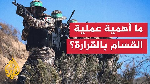 تحليل عسكري لتنفيذ القسام عملية مركبة في مدينة القرارة بخان يونس