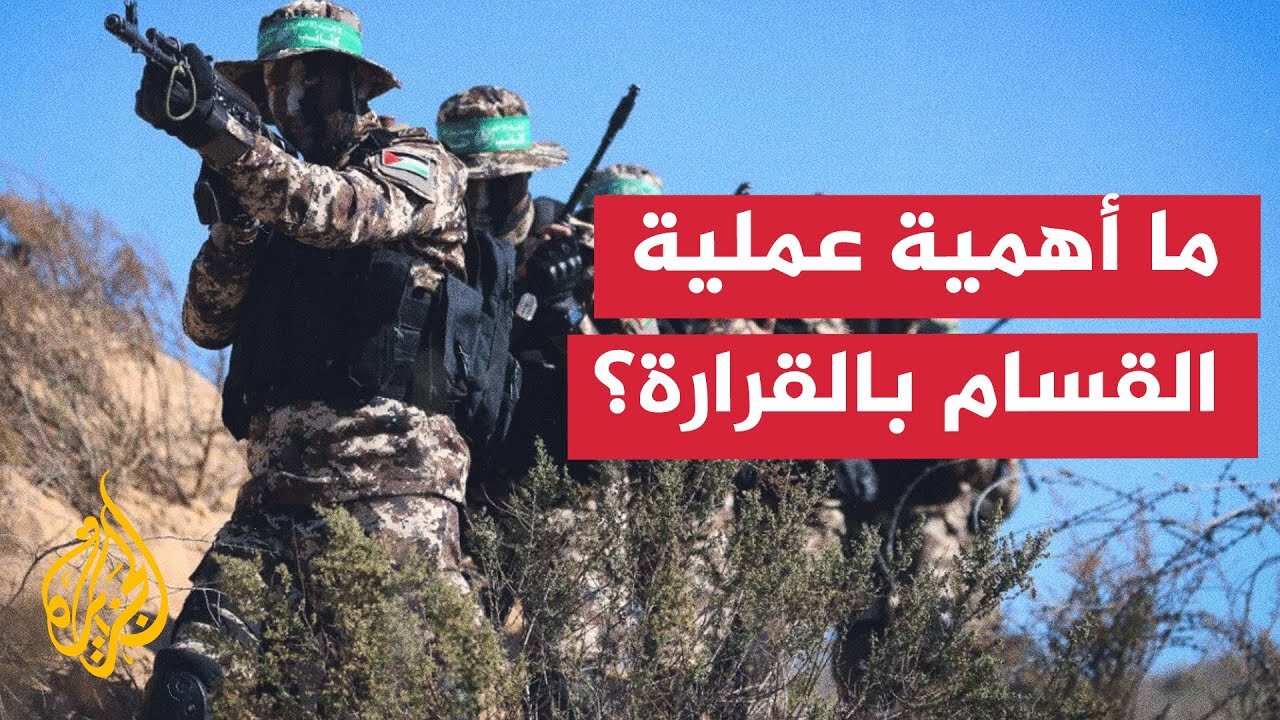 تحليل عسكري لتنفيذ القسام عملية مركبة في مدينة القرارة بخان يونس