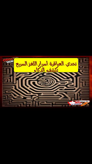 تحدي العباقرة: أسرار اللغز السريع تكشف الذكاء #ألغاز #تفكير #عباقرة