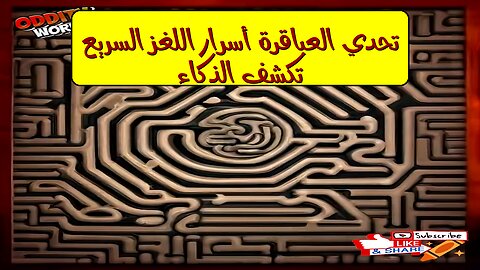 تحدي العباقرة: أسرار اللغز السريع تكشف الذكاء #ألغاز #تفكير #عباقرة