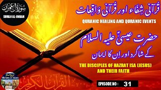 The disciples of Hazrat Isa (Jesus) and their faith عیسیٰ علیہ السلام کے شاگرد اور ان کا ایمان