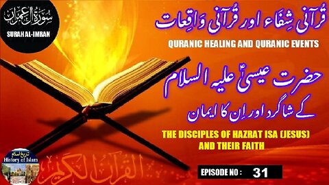 The disciples of Hazrat Isa (Jesus) and their faith عیسیٰ علیہ السلام کے شاگرد اور ان کا ایمان