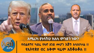 12/15/25 የብልጽግና ካድሬ የፋኖ አንድ መሆን እጅግ አሳስቦታል !! የብር አቅም ዛሬም አሽቆለቆለ !! አሜሪካ ያነሳችሁ ከለላ ምንድን ነው?