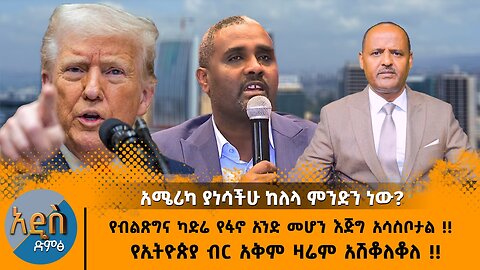 12/15/25 የብልጽግና ካድሬ የፋኖ አንድ መሆን እጅግ አሳስቦታል !! የብር አቅም ዛሬም አሽቆለቆለ !! አሜሪካ ያነሳችሁ ከለላ ምንድን ነው?